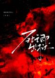 死亡即出狱