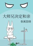 大师兄决定和亲