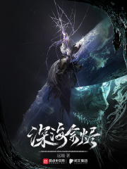 深海余烬无错字下载