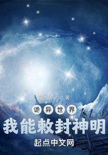 诡异世界,我能敕封神明TXT下载