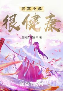 这本小说很健康笔趣阁在线阅读