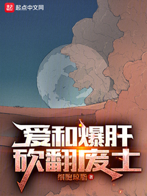 爱和爆肝,砍翻废土顶点