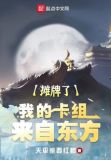 摊牌了,我的卡组来自东方