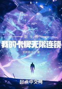 制卡师:我的卡牌无限连锁(1-224)