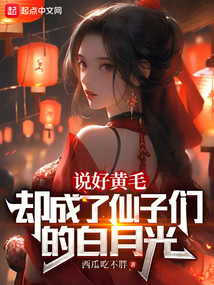 说好黄毛,却成了仙子的白月光笔趣阁