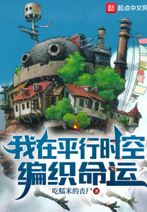 我在平行时空编织命运起点