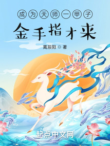 成为天师一甲子,金手指才来?