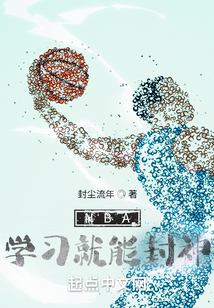 自学nba
