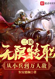 三国:无限转职,从小兵到万人敌 第596章