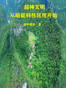 超神文明从暗能科技民用开始笔趣阁
