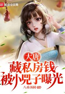 大唐:藏私房钱,被小兕子曝光免费全文阅读5200