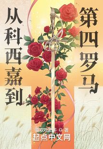 从科西嘉到第四罗马 喜欢吃肥牛