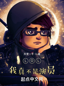 lol我真不是演员阿