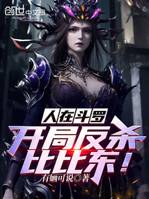 人在斗罗,开局反杀比比东!