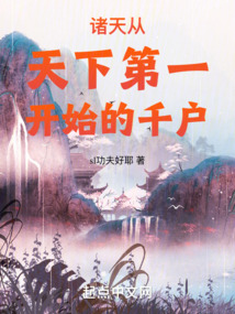 诸天:从天下第一开始的千户