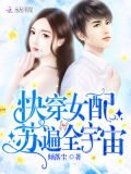 快穿女配逆袭:男神请上钩