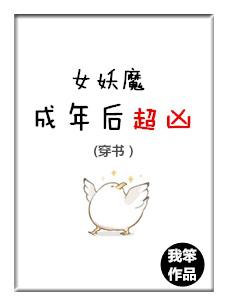 女妖魔成年后超凶
