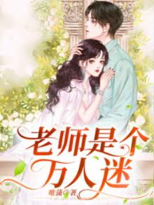 老师是个万人迷