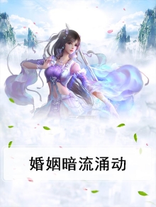 婚姻暗流涌动