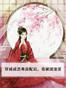 穿越成恶毒原配后,我被团宠爱