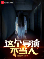 这个导演不当人 小说 免费