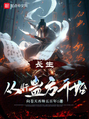 长生从肝蛊方开始无防盗