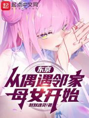 东京:从偶遇邻家母女开始