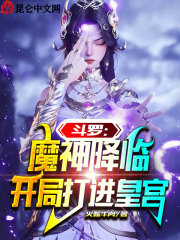 斗罗大陆之魔神降临