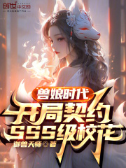 兽娘时代:开局契约SSS级校花