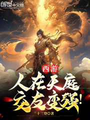 西游:人在天庭,交友变强