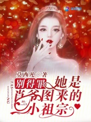 别得罪!她是肖爷图来的小祖宗