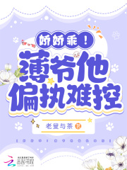 娇娇乖!薄爷他偏执难控