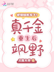被保姆养废了?真千金重生后飒野