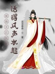 嫡妹非要换亲,我救忠烈成团宠