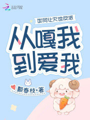 如何让灭世反派从嘎我到爱我