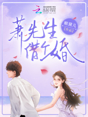 甜婚虐恋:萧先生,抽空结个婚可好