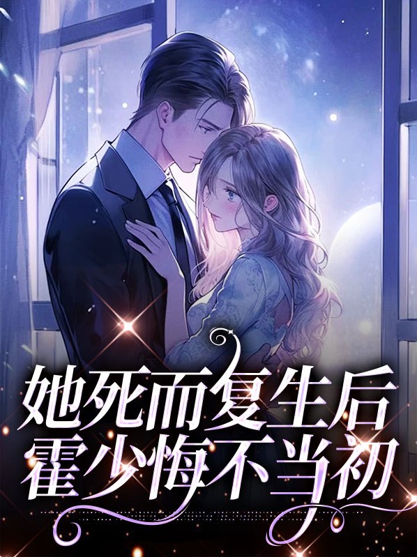 她死而复生后,霍少悔不当初