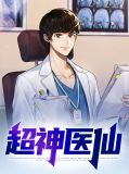超神医仙
