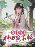 农门巧妻:种田致富忙