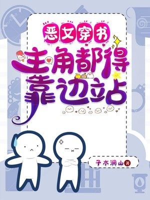 恶女穿书主角都要靠边站