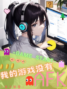 我的游戏没有AFK 推荐