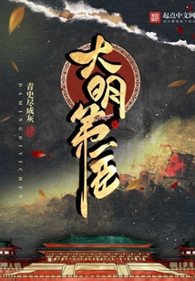 大明第一臣TXT下载