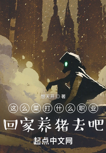 这么菜打什么职业?回家养猪去吧下载