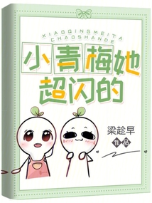 小青梅她超闪的