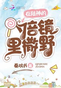 在大神的八倍镜里撒野