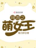 网游之萌女王