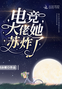 电竞大佬她苏炸了