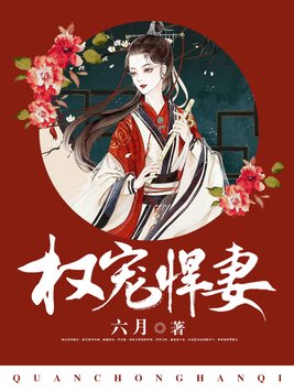 权宠悍妻电视剧全集
