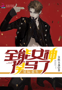 星际重生全能女神掉马了 结局