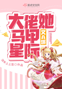 大佬她马甲又A爆星际